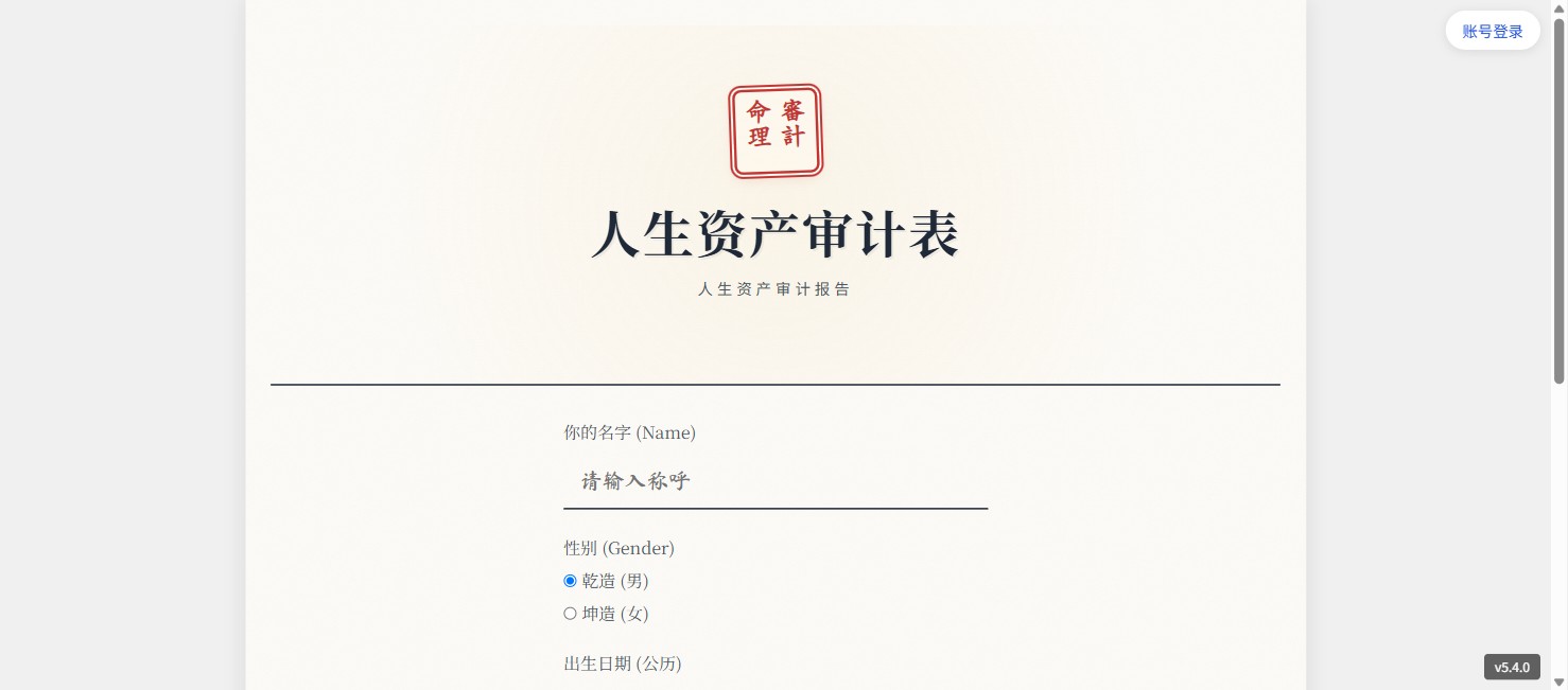 AI 玄学报告 / LifeAudit 页面截图