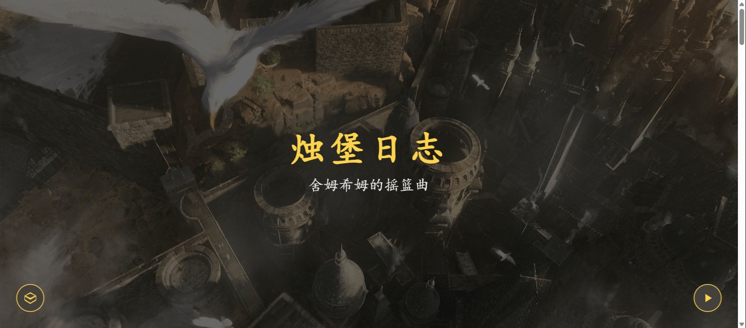 跑团战报网站 烛堡日志 截图